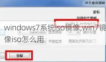 win7虚拟机镜像iso，Windows 7虚拟机镜像ISO下载指南，选择、安装与优化全解析