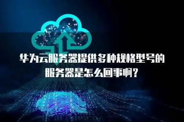 华为服务器如何查看型号参数，华为服务器型号查询指南，轻松识别您的服务器型号及参数