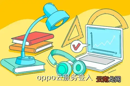 oppo云服务器官网登录，深度解析oppo云服务器官网，功能全面、安全可靠的企业级云服务