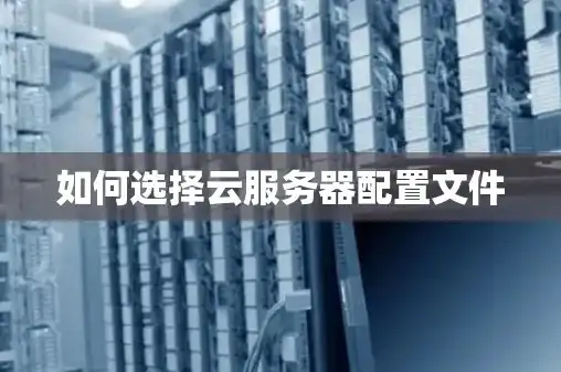 云服务器配置详细详解文件，云服务器配置详细详解，从基础搭建到优化调优全攻略