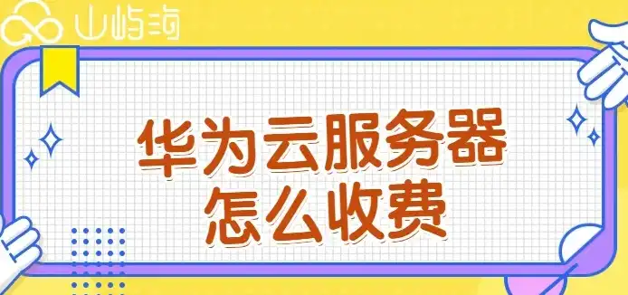 华为云服务器收费标准，华为云服务器免费试用攻略详解华为云服务器收费标准及使用技巧