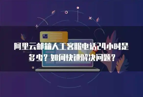 阿里云服务器客服电话人工服务热线，阿里云服务器客服电话人工服务，为您解决云上难题的贴心助手