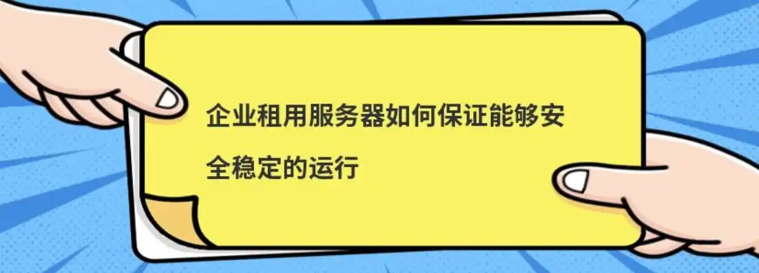 服务器设备租用协议书，全面解析服务器设备租用协议书，保障您的网络安全与稳定运行