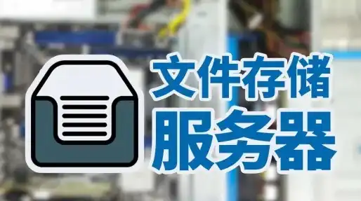 文件存储服务器大家都用什么，文件存储服务器，主流存储解决方案大比拼