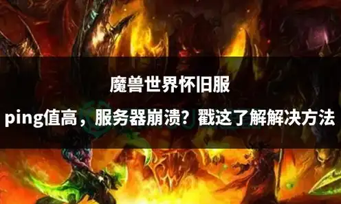 服务器负载不兼容魔兽世界吗怎么解决，破解魔兽世界服务器负载不兼容难题，五大解决方案助力畅游体验