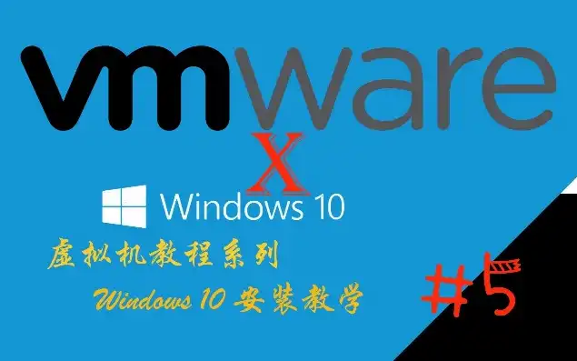 vm虚拟机安装win10教程，深入解析，VM虚拟机安装Windows 10全攻略