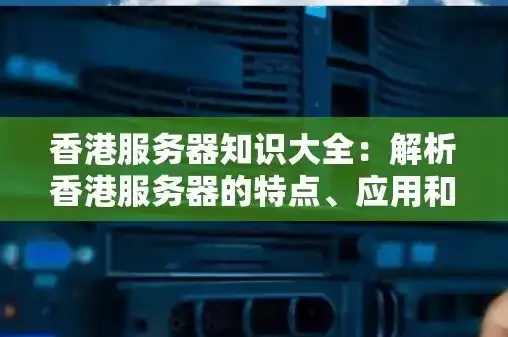 香港服务器租用网站有哪些，香港服务器租用网站大全，全方位解析香港服务器租用优势及热门平台推荐