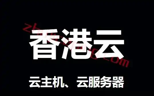 香港云主机购买教程，香港云主机选购攻略从入门到精通，轻松掌握香港云主机购买教程！