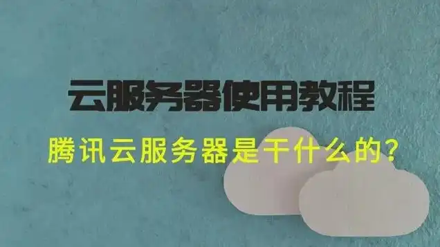 腾讯云服务器购买教程图片，腾讯云服务器购买教程，轻松上手，掌握云上服务器部署全流程！