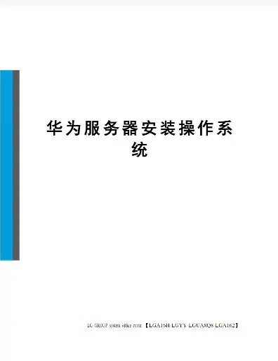 华为硬盘服务器安装操作系统，华为硬盘服务器操作系统安装全攻略，操作步骤详解及常见问题解答