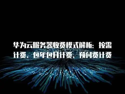 华为云服务器续费多少钱，华为云服务器免费试用到期后续费攻略，费用明细及优化建议