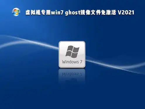 win7虚拟机镜像文件下载，深度解析Windows 7虚拟机镜像下载攻略，从选择到安装，一步到位！