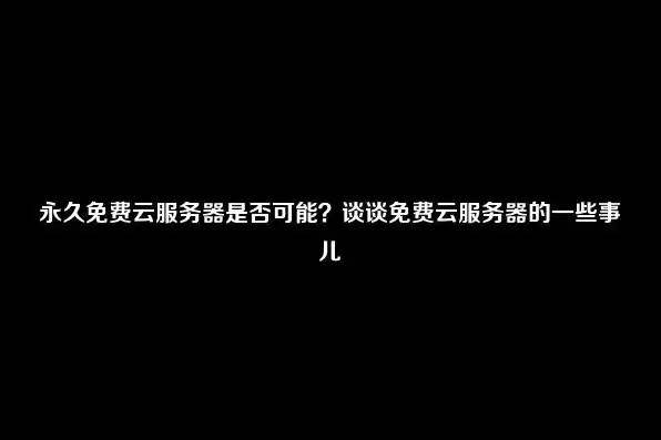 甲骨文云服务在中国用不了，揭秘甲骨文云服务器永久免费真相，在中国无法使用背后的原因与影响