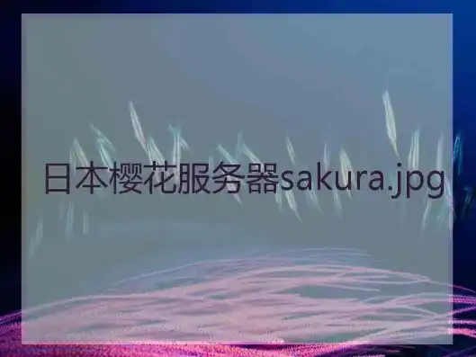 日本樱花服务器sakura哦在家，日本樱花云服务器体验指南， sakura云免费网站入口详解及实战攻略