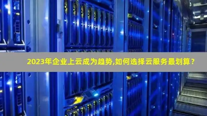 云服务器哪家更稳定，2023年云服务器性价比排行，稳定性与价格双优的选择解析