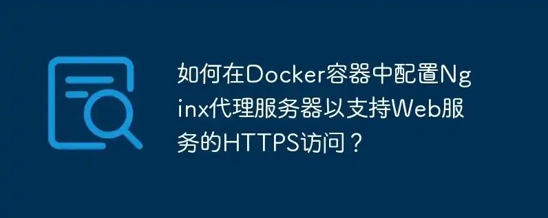 购买香港云服务器可以使用nginx代理访问外网吗，香港云服务器选购攻略揭秘，Nginx代理助力外网访问，畅享全球资源！