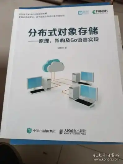 分布式对象存储:原理、架构及go语言实现，深入解析分布式对象存储，原理、架构及Go语言实现