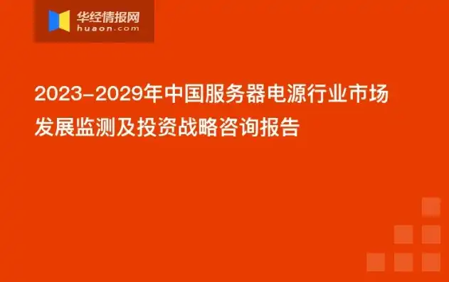 服务器电源厂家排名前十，2023年服务器电源厂家排名，行业翘楚解析，助力数据中心高效运行