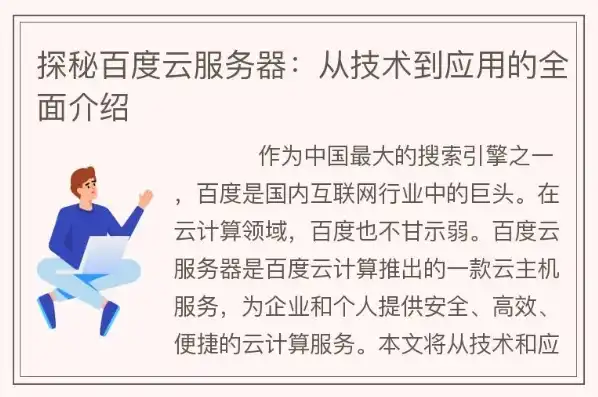 百度云服务器好用吗，深入解析百度云服务器，好用与否，靠谱程度一探究竟！