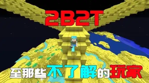 minecraft2b2t服务器地址，探索神秘世界，揭秘Minecraft 2b2t服务器IP地址及攻略