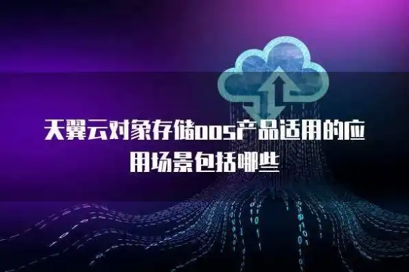 天翼云对象存储兼容什么协议，天翼云对象存储全面兼容，深度解析其支持的存储协议及优势