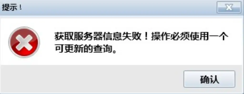 获取服务器信息失败怎么回事，深入解析，服务器信息获取失败的原因及解决方案