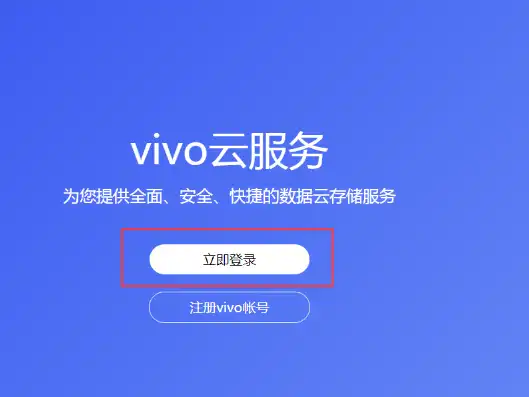 vivo云服务官网入口登录，vivo云服务官网入口深度体验，全面解析vivo云服务功能与操作指南