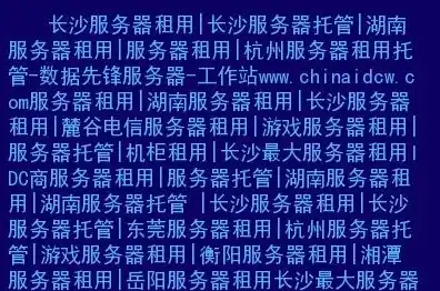 长沙服务器托管价格，长沙服务器托管性价比之王揭秘长沙服务器托管价格与优势，让您轻松选择优质服务！