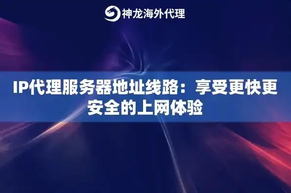 免费代理服务器ip地址，免费代理服务器揭秘全球热门IP地址，助您畅游网络世界！