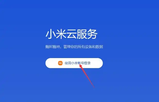小米云服务登录入口官网电脑版网址，小米云服务电脑版官网登录入口，一站式云端存储解决方案详解