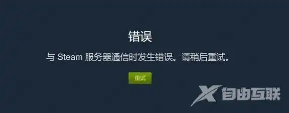 全面解析Steam服务器错误，原因、解决方法及预防措施