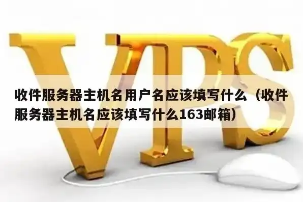 163收件服务器怎么填主机名称，详解163收件服务器填写方法及注意事项