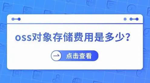 对象存储收费标准，对象存储费用高？揭秘降低成本五大策略及免费方案！