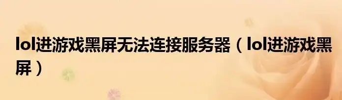 云服务器游戏黑屏怎么解决的呢，云服务器游戏黑屏解决攻略，全方位解析黑屏原因及应对方法