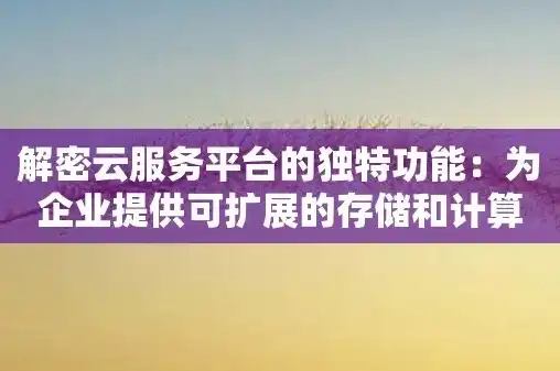 有没有免费的云服务器软件，揭秘免费云服务器，如何利用免费资源助力个人和企业发展