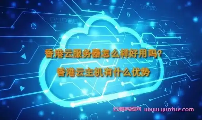 香港云服务器租用云主机，香港云服务器租用，全面解析云主机优势与选型技巧