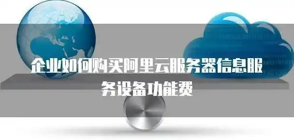 公司购买阿里云服务器，企业购买阿里云服务器全攻略，账务处理与税务筹划