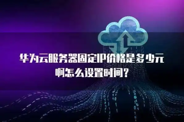 云服务器ip地址是固定的吗，云服务器IP地址固定性解析，揭秘固定IP地址的优势与挑战