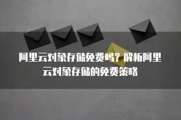 如何使用对象存储，对象存储费用详解，使用对象存储的必看攻略