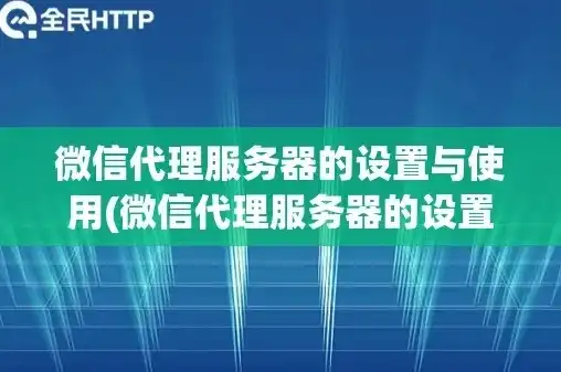 微信代理服务器设置在哪里，微信代理服务器设置全攻略，揭秘代理服务器在微信中的应用及配置方法