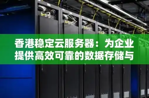 香港云服务器推荐，香港云服务器推荐，专业、稳定、高速，助力您的业务腾飞！