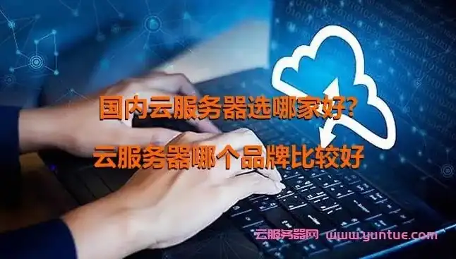 云服务器哪里买好用一点，揭秘云服务器选购攻略，哪家服务商好用？全方位评测助您明智决策