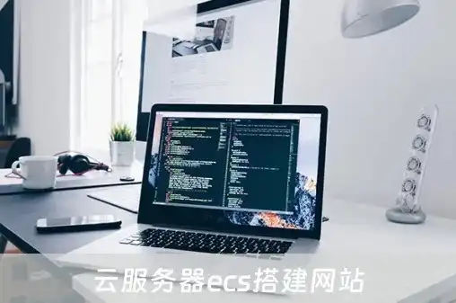 云服务器ecs搭建网站，云服务器ECS搭建网站实战攻略，轻松入门与进阶技巧详解