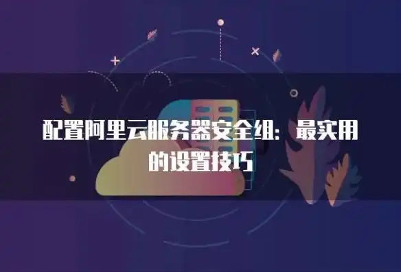 云服务器安全配置是什么，云服务器安全配置，全面解析与实战指南