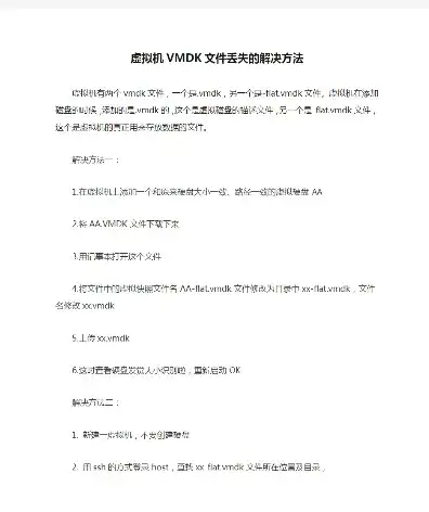 虚拟机vmdk文件丢失，深入解析虚拟机VMDK文件损坏修复，原因、方法与预防措施