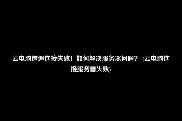 云服务器关机了怎么让重启不了，云服务器关机后重启失败？详解故障排查与解决方法