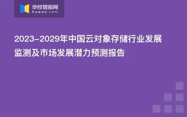 国内对象存储厂商排名，2023年中国对象存储市场深度解析，厂商排名及发展趋势