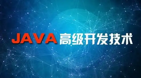 java游戏服务器开发教程，Java游戏服务器开发教程，从入门到精通