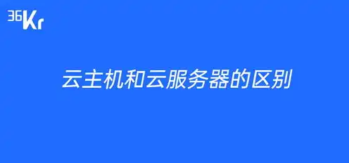 云虚拟主机和云服务器区别在哪，云虚拟主机与云服务器，深入剖析两者的区别与应用场景