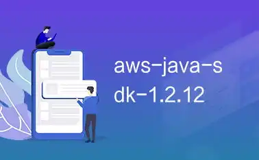 对象存储aws sdk ha转发，深入解析AWS SDK，高效利用对象存储服务实现高可用性转发策略